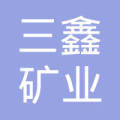 攸县三鑫矿业有限责任公司