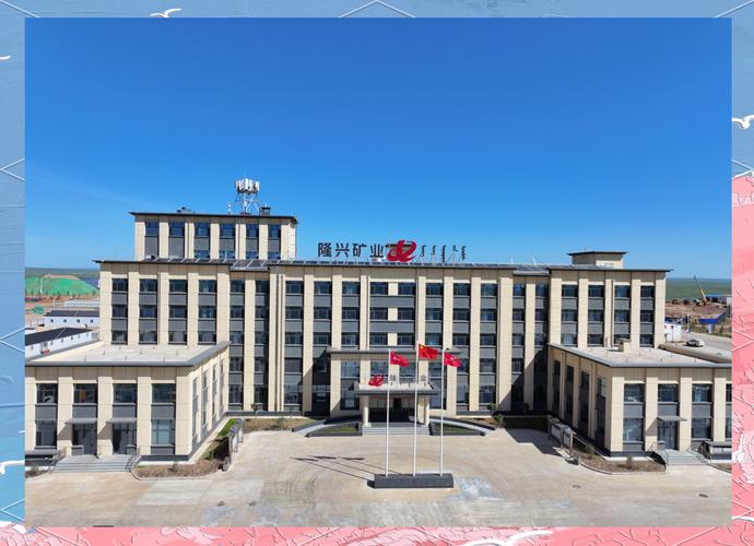 锡林郭勒盟隆兴矿业有限责任公司荣获自治区非煤矿山示范标杆矿山称号