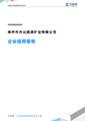 禹州市方山瑞源矿业(企业信用报告)- 天眼查