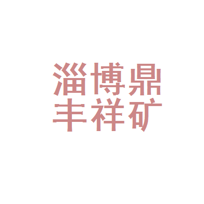 淄博鼎丰祥矿业